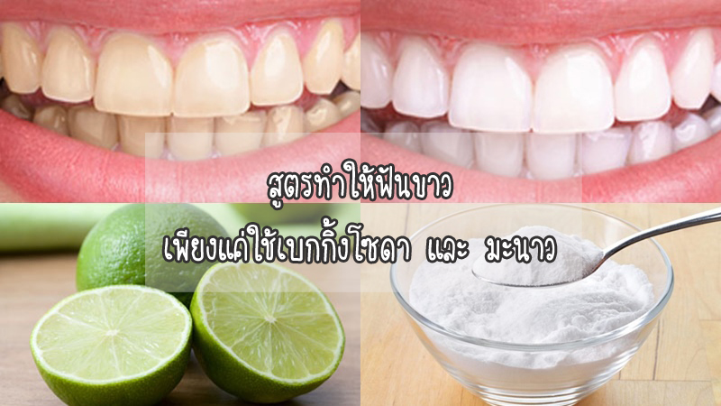 ทำ ไง ให้ ฟัน ขาว