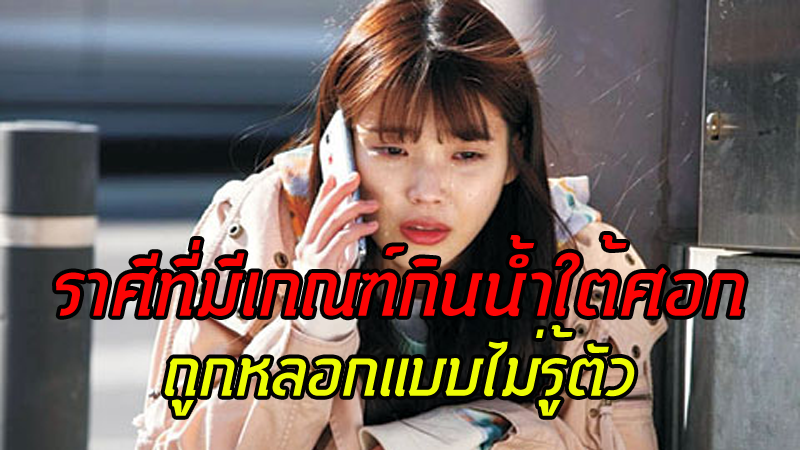 ราศีที่มีเกณฑ์กินน้ำใต้ศอก ถูกหลอกแบบไม่รู้ตัว! ราศีที่มีเกณฑ์กินน้ำใต้ศอก ถูกหลอกแบบไม่รู้ตัว!