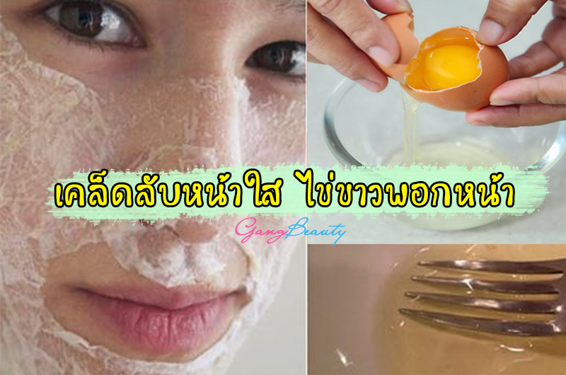 พอกหน้าด้วยไข่ขาว มะนาว