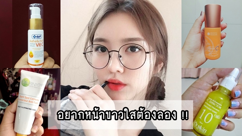 อยากหน้าใส ใช้อะไรดี