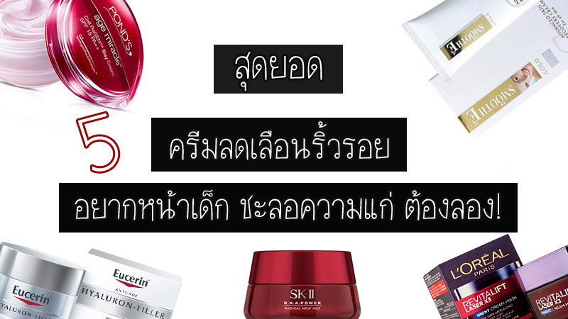สุดยอด 5 ครีมลดเลือนริ้วรอย อยากหน้าเด็ก ชะลอความแก่ ต้องลอง! สุดยอด 5 ครีมลดเลือนริ้วรอย อยากหน้าเด็ก ชะลอความแก่ ต้องลอง!