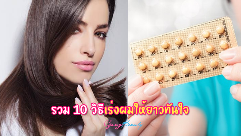 10 สารพันวิธี เร่งผมยาว สวยทันใจ ยาวไวเวอร์! 10 สารพันวิธี เร่งผมยาว สวยทันใจ ยาวไวเวอร์!