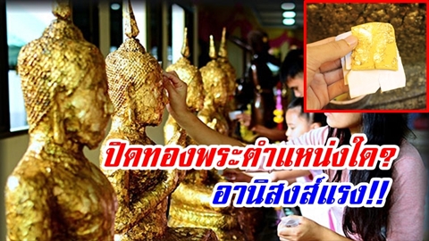 ''ปิดทองพระ'' ตำแหน่งใด? อานิสงส์แรงสุด!! (พร้อมวิธีขอพรที่ถูกต้อง)