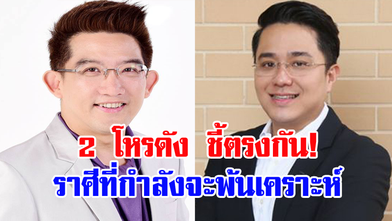 2 โหรชี้ชัด! ราศีที่กำลังจะพ้นเคราะห์ จากที่เคยลำบาก จะพุ่งทะยานดีขึ้น!