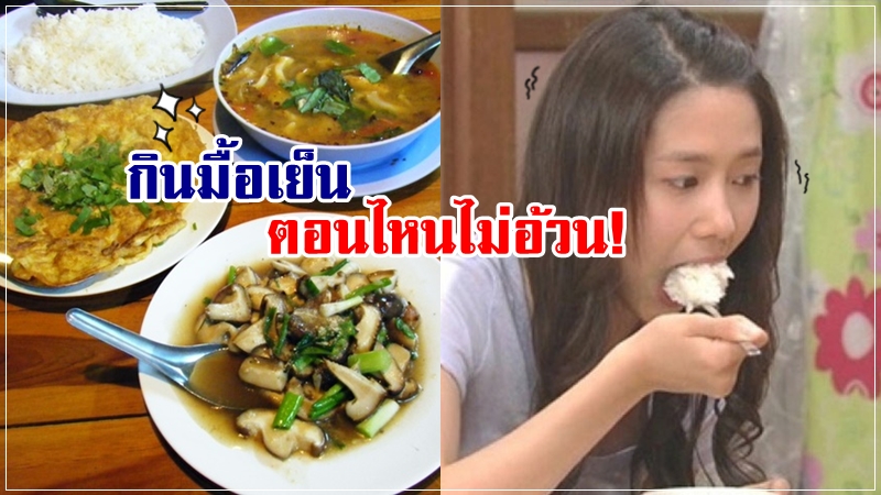 กินข้าวเย็นตอนกี่โมง ไม่อ้วนแน่นอน กินข้าวเย็นตอนกี่โมง ไม่อ้วนแน่นอน
