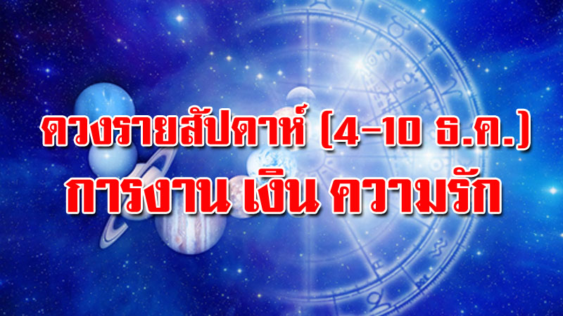 ดูดวงรายสัปดาห์ (4-10 ธ.ค.) การงาน เงิน ความรัก