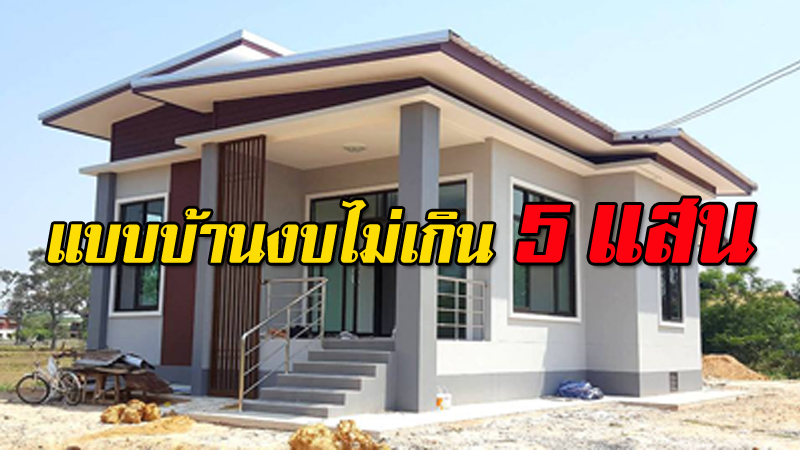 คัดมาแล้ว! 15 แบบบ้านสวยๆ ในงบไม่เกิน 5 แสน คัดมาแล้ว! 15 แบบบ้านสวยๆ ในงบไม่เกิน 5 แสน