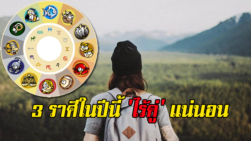 โสดกันต่อไป! 3 ราศีในปีนี้ 'ไร้คู่' แน่นอน