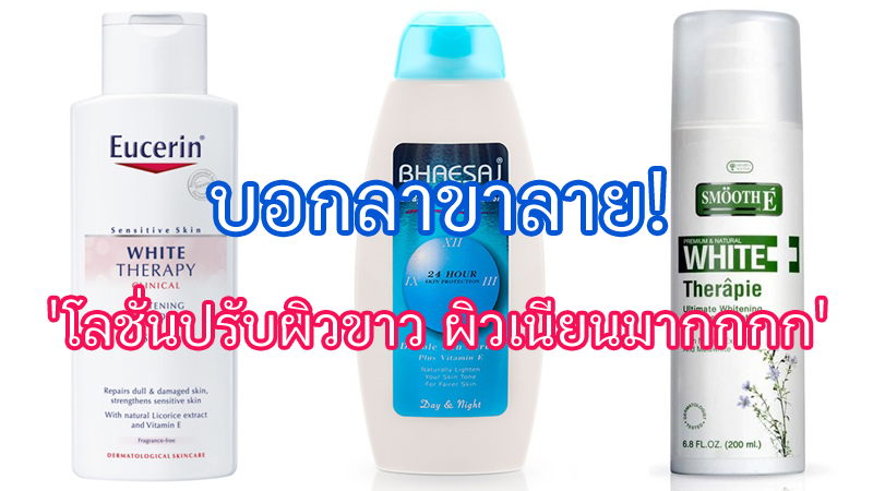 โลชั่นแก้ขาลาย โลชั่นผิวขาว ลดรอยดำ รอยยุงกัดหายเกลี้ยง!! โลชั่นแก้ขาลาย โลชั่นผิวขาว ลดรอยดำ รอยยุงกัดหายเกลี้ยง!!