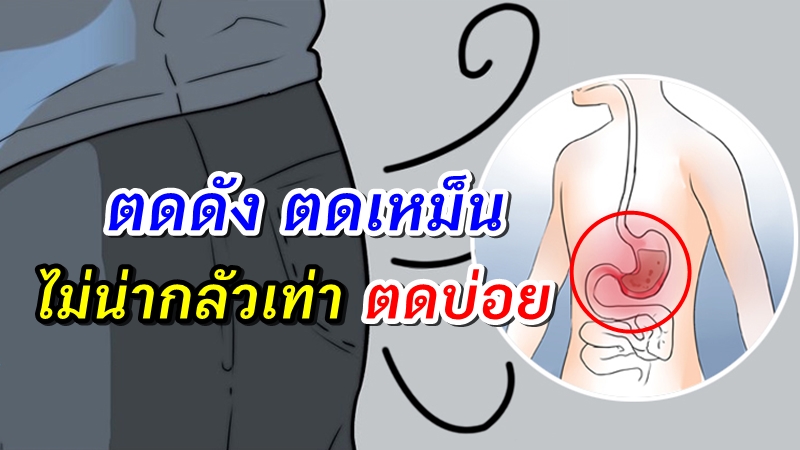 ตดบ่อย