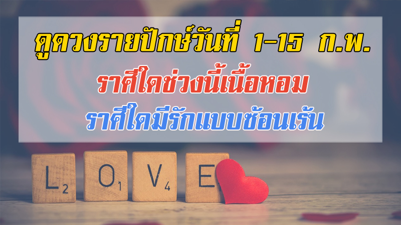 ดูดวงรายปักษ์ ประจำวันที่ 1 - 15  กุมภาพันธ์ ราศีใดช่วงนี้เนื้อหอม ราศีใดมีรักแบบซ้อนเร้น