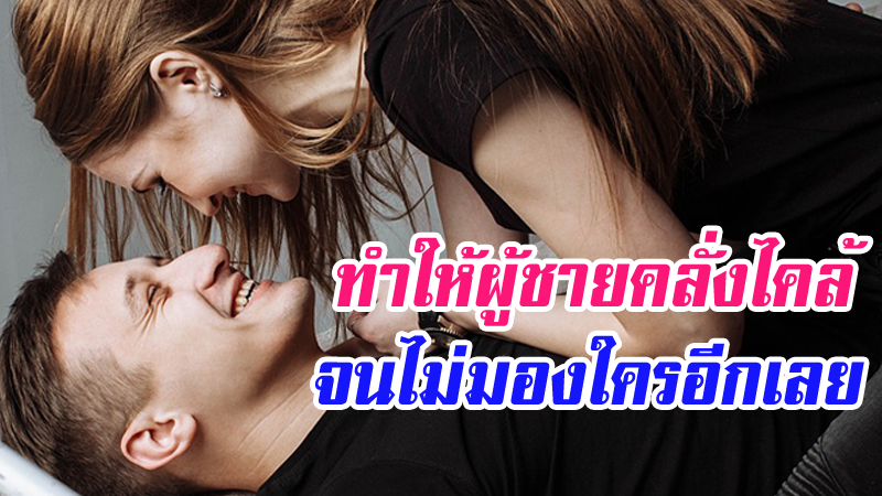 ขึ้นยังไงให้ผู้ชายหลง