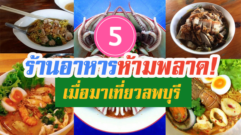 5 ร้านอาหารลพบุรี ร้านอร่อยเด็กห้ามพลาด เมื่อมาเที่ยวลพบุรี