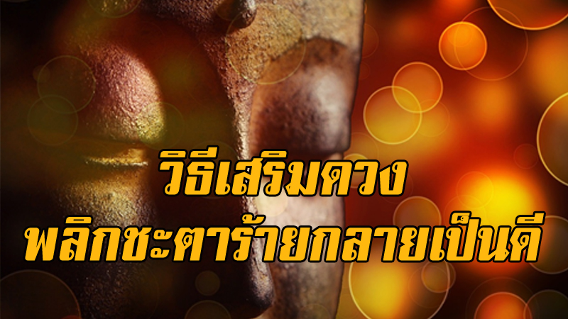 หมอดูดัง แนะวิธีเสริมดวง พลิกชะตาจากร้ายกลายเป็นดี