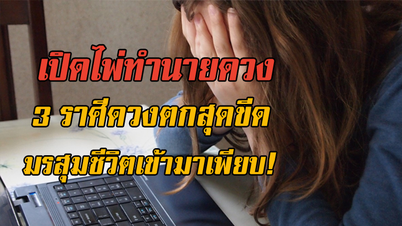 เปิดไพ่ทำนายดวง 3 ราศีต่อไปนี้ดวงตกสุดขีด มรสุมชีวิตเข้ามาเพียบ!