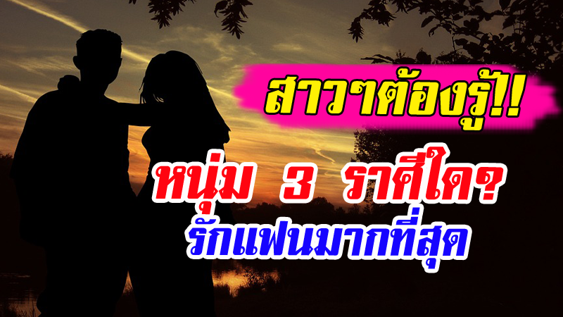 หนุ่ม 3 ราศีใด ซื่อสัตย์และรักแฟนมากที่สุด | Birthyouinlove หนุ่ม 3 ราศีใด ซื่อสัตย์และรักแฟนมากที่สุด | Birthyouinlove