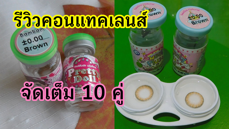 คอนแทคเลนส์ยี่ห้อไหนดี