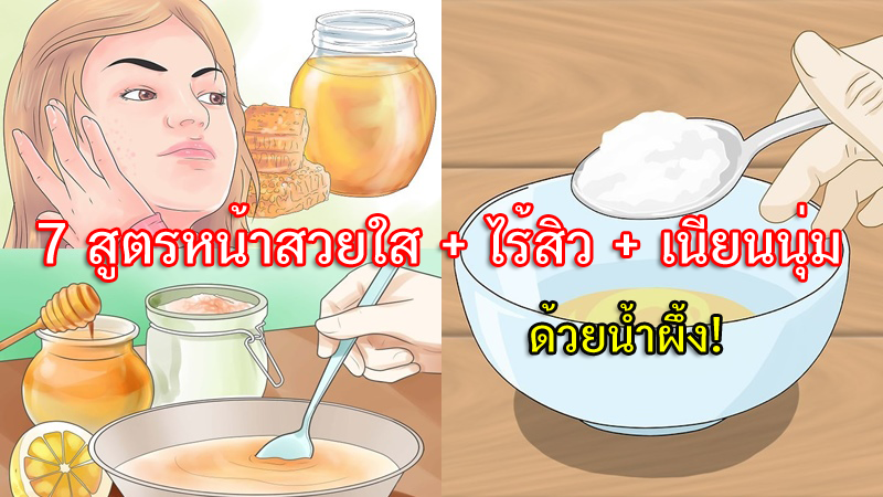 วิธีทําให้หน้าใส ไร้สิว แบบธรรมชาติ