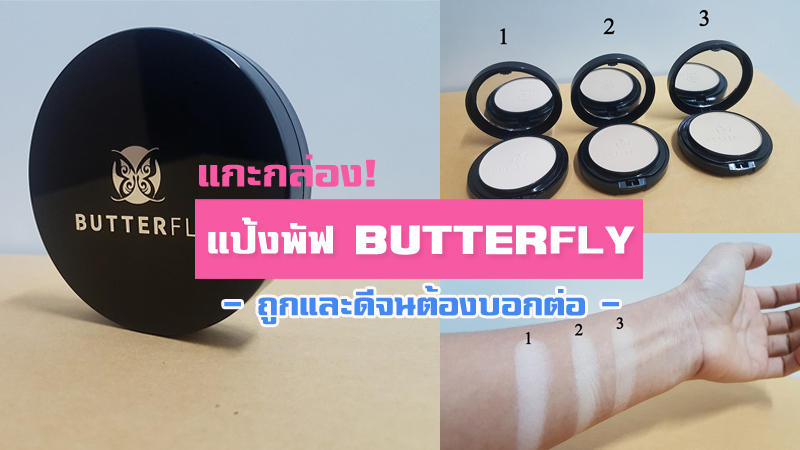 แกะกล่องรีวิว! แป้งพัฟ BUTTERFLY ปกปิด คุมมัน กันเหงื่อ เนื้อบางเบา ในราคาหลักร้อย