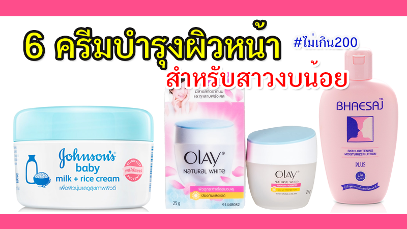 ผิวสวยปังขึ้น! ด้วย 6 ครีมบำรุงผิวหน้า สำหรับสาวงบน้อย #ไม่เกิน200 ผิวสวยปังขึ้น! ด้วย 6 ครีมบำรุงผิวหน้า สำหรับสาวงบน้อย #ไม่เกิน200