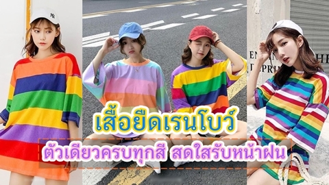 คัลเลอร์ฟูลสุด!! แฟชั่นเสื้อยืดเรนโบว์ เสื้อคัลเลอร์ฟูล ตัวเดียวครบทุกสี สดใสรับหน้าฝน