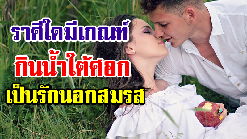 เปิดดวงรัก! ราศีใดมีเกณฑ์ ต้องกินน้ำใต้ศอก เป็นรักนอกสมรส | Birthyouinlove เปิดดวงรัก! ราศีใดมีเกณฑ์ ต้องกินน้ำใต้ศอก เป็นรักนอกสมรส | Birthyouinlove