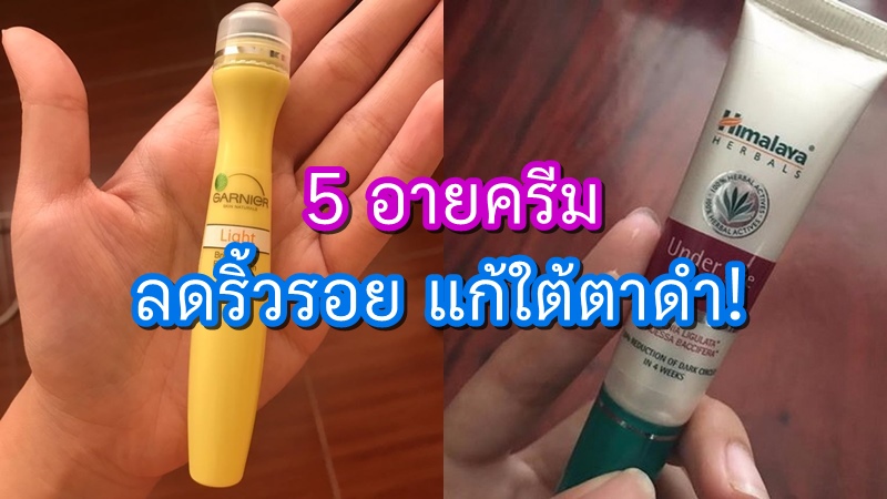 รีวิว eye cream ขั้นเทพ