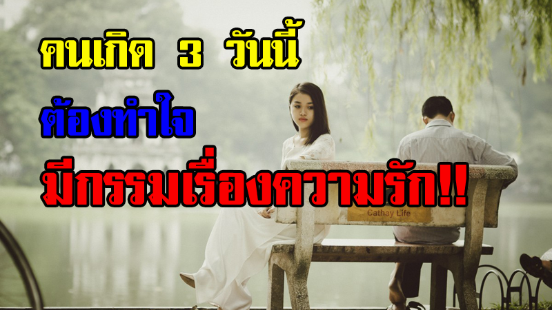 ผ่าดวงรัก!! คนเกิด 3 วันนี้ต้องทำใจ มีกรรมเรื่องความรัก!!