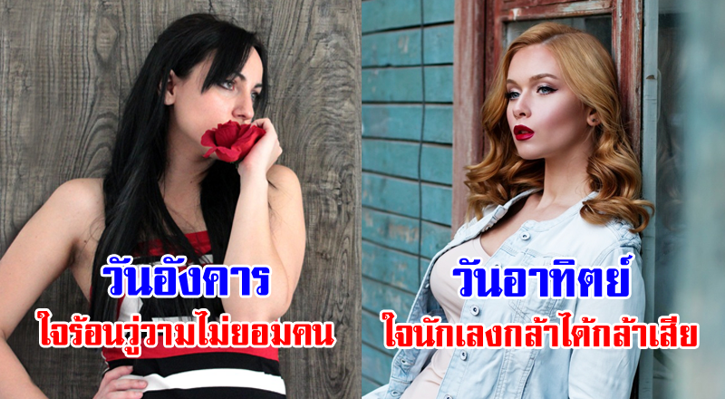 คนเกิดวันใดบ้าง ? มักใจใหญ่ ใจนักเลง ไม่ค่อยยอมคน ดื้อดึง ดันทุรัง เป็น ... คนเกิดวันใดบ้าง ? มักใจใหญ่ ใจนักเลง ไม่ค่อยยอมคน ดื้อดึง ดันทุรัง เป็น ...