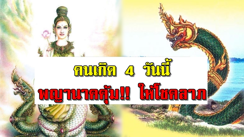 พญานาคคุ้ม!! ให้โชคลาภ ''คนเกิด 4 วันนี้'' ดวงชะตาดี จะพ้น ...