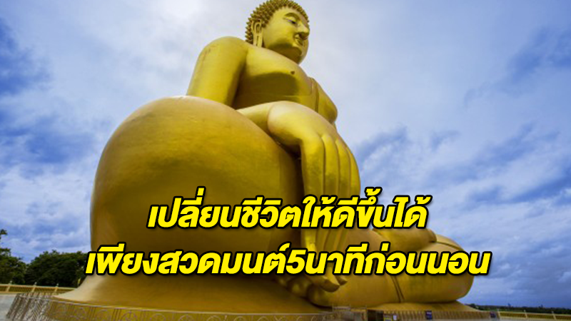 เปลี่ยนชีวิตให้ดีขึ้นได้ เพียงสวดมนต์5นาทีก่อนนอน เสริมดวงชะตา