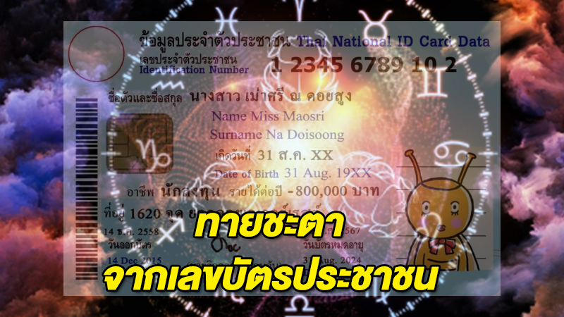 ทำนายนิสัยและชะตาชีวิต จากเลขบัตรประชาชน ควักออกมาดูเลย