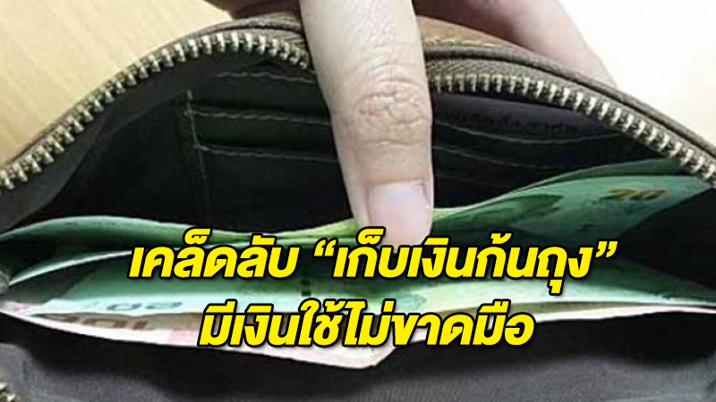 ทำยังไงมาดู เคล็ดลับ ''เก็บเงินก้นถุง'' มีเงินใช้ไม่ขาดมือ