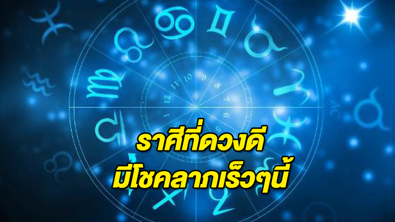 เผยแล้ว ราศีที่ดวงรุ่งพุ่งแรงมีแววได้โชคลาภ ปลายปีนี้