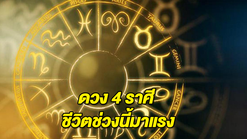 ดวง 4 ราศี ชีวิตช่วงนี้มาแรง ดวงรุ่งพุ่งสุดๆ