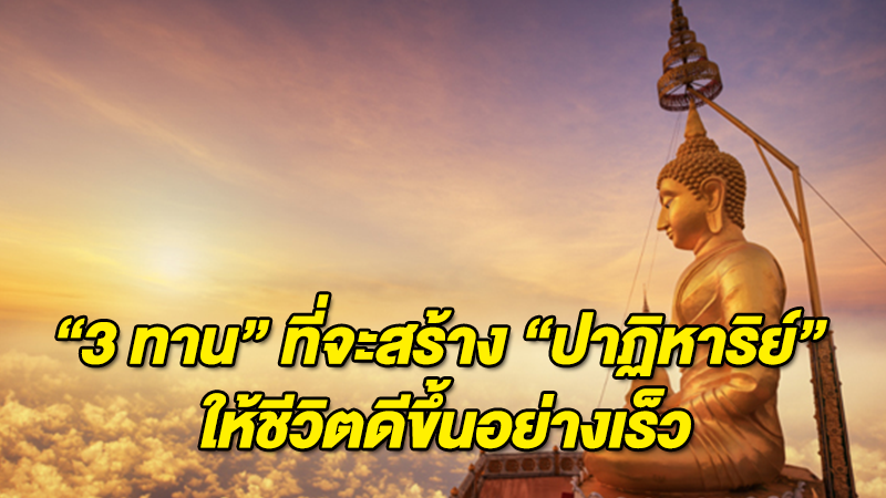 ลองอ่านกันดู ''3 ทาน'' ที่จะสร้าง ''ปาฏิหาริย์''  ให้ชีวิตดีขึ้นอย่างเร็ว