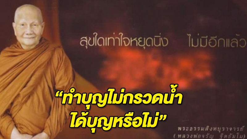 ไขคำตอบ ''ทำบุญไม่กรวดน้ำ ได้บุญหรือไม่'' ลองอ่านกันดู