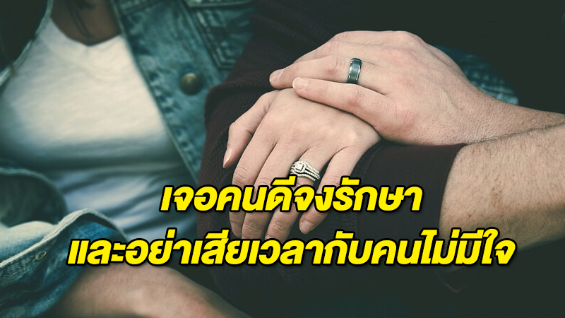 เรื่องนี้สอนให้รู้ว่า เจอคนดีจงรักษา และอย่าเสียเวลากับคนไม่มีใจ