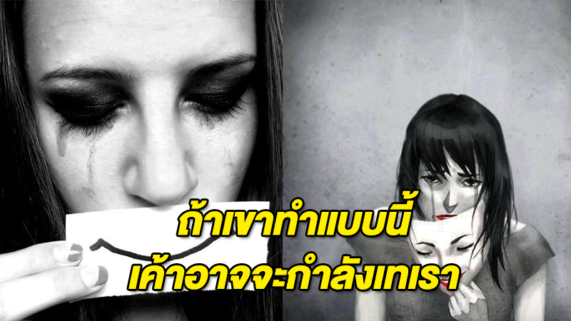 เช็กให้ชัวร์!! 15 สัญญาณเตือน ว่าผู้ชายกำลังจะทิ้งคุณแล้ว