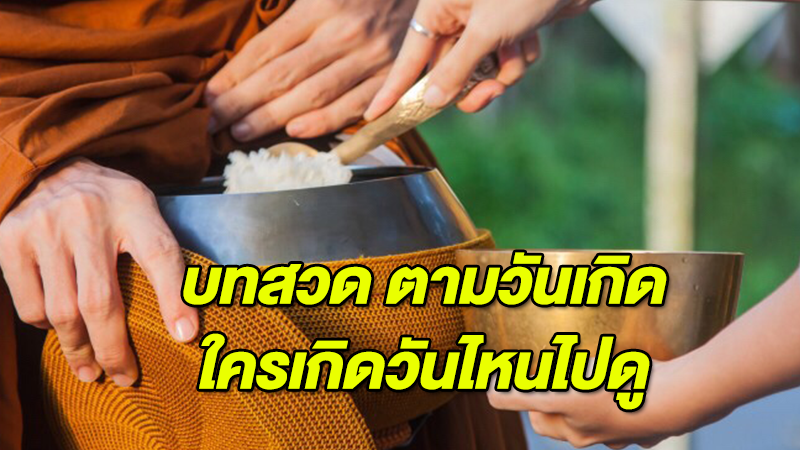 แนะนำให้อ่าน บทสวด ตามวันเกิด ใครเกิดวันไหนไปดู