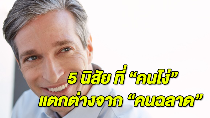 มีอะไรบ้างลองอ่าน! 5 นิสัย ที่ ''คนโง่'' แตกต่างจาก ''คนฉลาด''