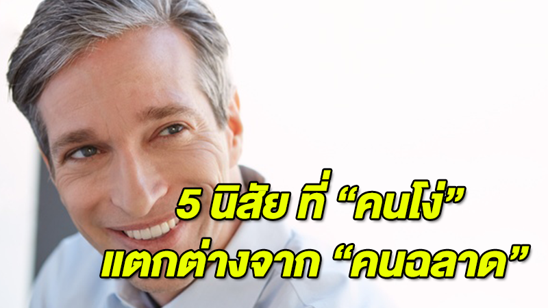 มีอะไรบ้างลองอ่าน! 5 นิสัย ที่ 