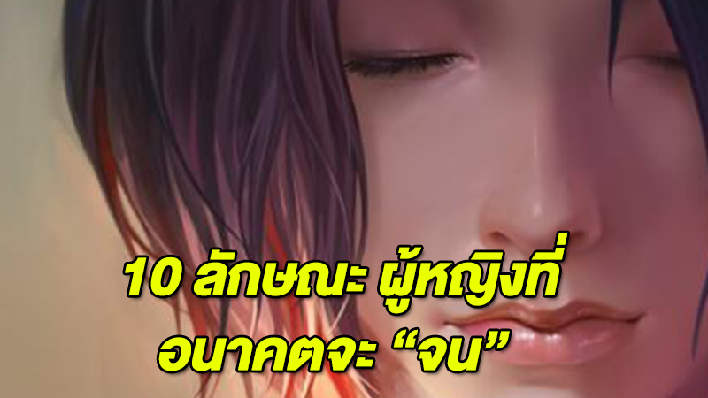 แก้ก่อนจะสาย 10 ลักษณะ ผู้หญิงที่ อนาคตจะ 