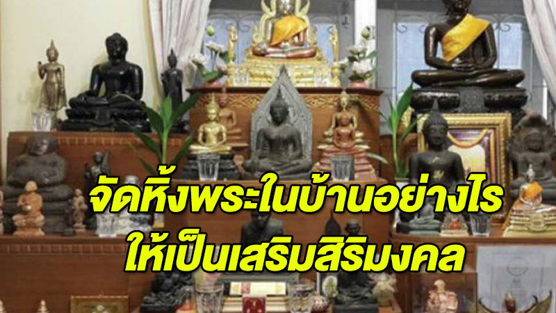 จัดหิ้งพระตามปีเกิด เสริมดวง เสริมโชค