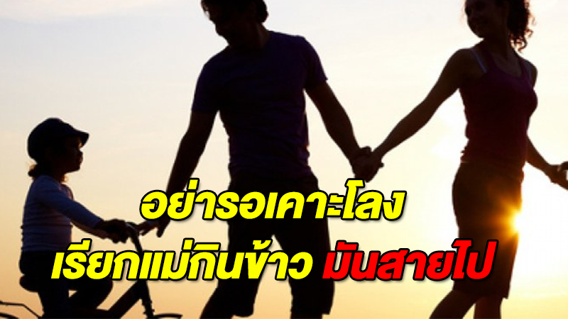 จำไว้นะ!! อย่าบอกรักแม่ ในวันที่สายไป