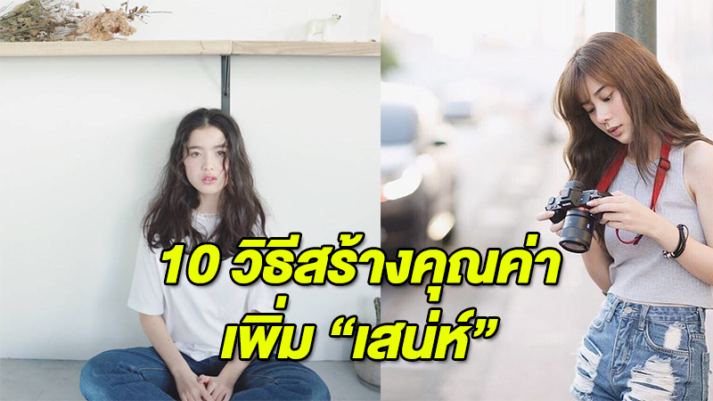 How 10 วิธีสร้างคุณค่า เพิ่ม ''เสน่ห์'' ให้ตัวเองแบบง่ายๆ