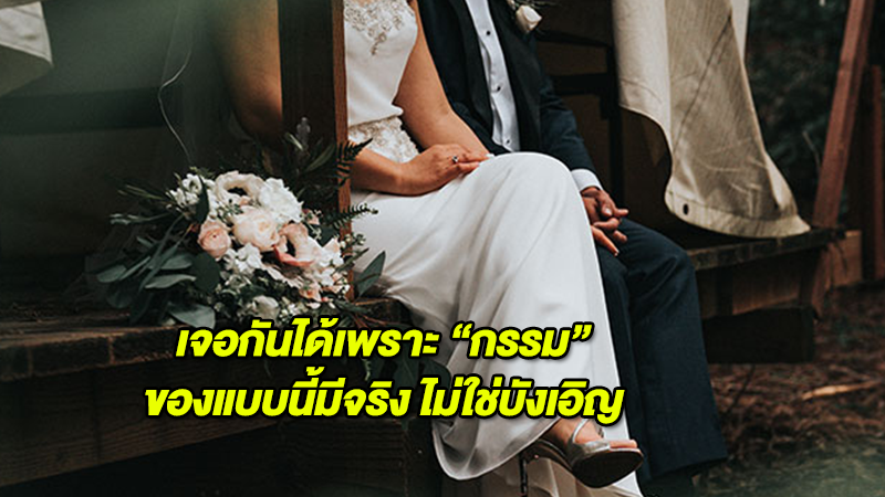 เจอกันได้เพราะ ''กรรม'' ของแบบนี้มีจริง ไม่ใช่บังเอิญ