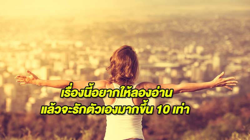 เรื่องนี้อยากให้ลองอ่าน แล้วจะรักตัวเองมากขึ้น 10 เท่า 