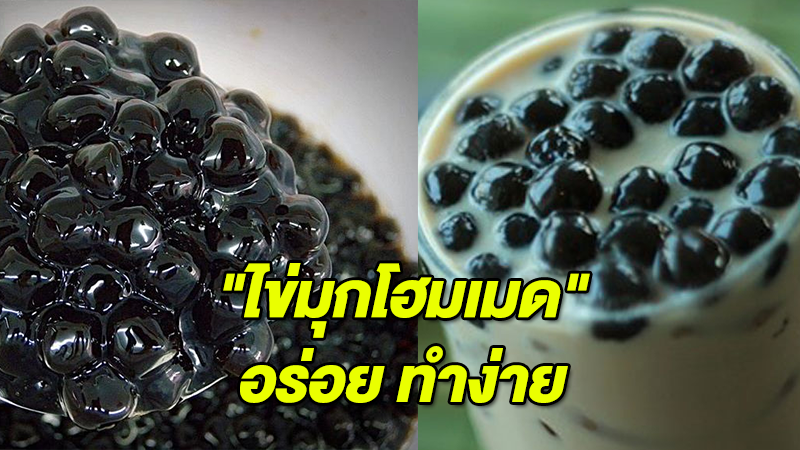 ''ไข่มุกโฮมเมด'' อร่อย ทำง่าย ทำเองได้เลย 