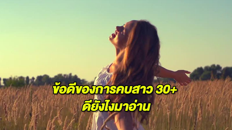 ข้อดีของการคบสาว 30+  ดียังไงมาอ่าน